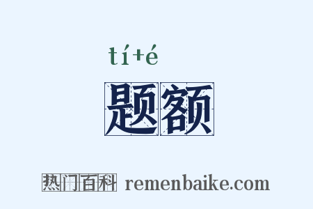 题额是什么意思的图片